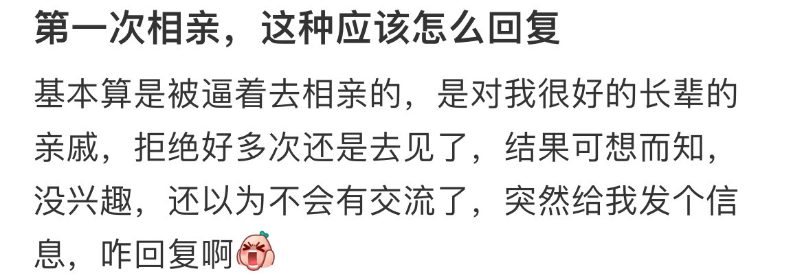第一次相亲，这种应该怎么回复