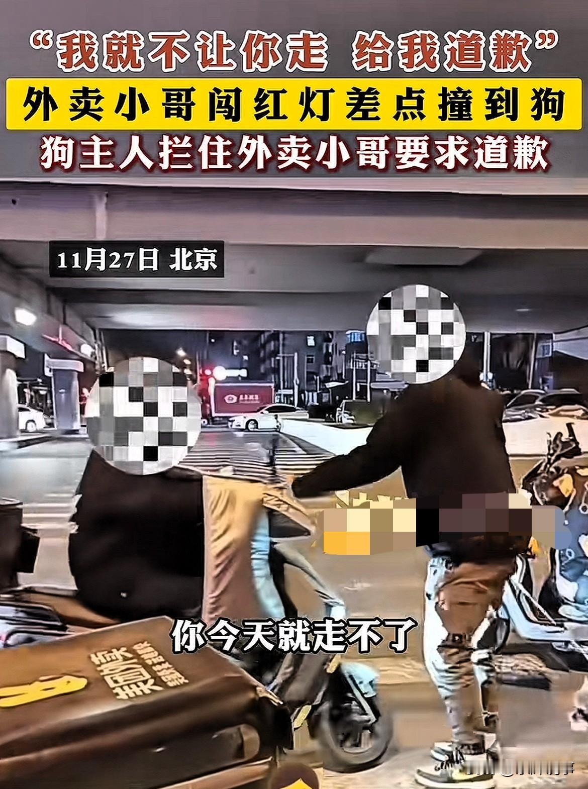 “为这点事值得吗？”北京，男子牵着自己的狗过马路，突然外卖小哥闯红灯差点撞到狗，
