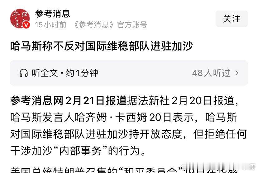 哈马斯哈马斯给自己加戏，他们都要被解除武装的，反对不反对国际部队进入加沙，也没人