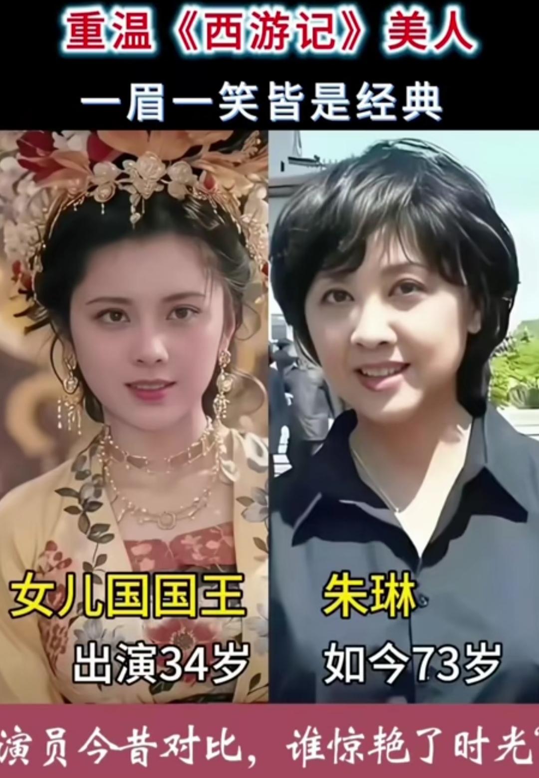 重温86版《西游记》众位美人今昔对比，满是岁月带来的感慨。朱琳饰演的女儿国国王温