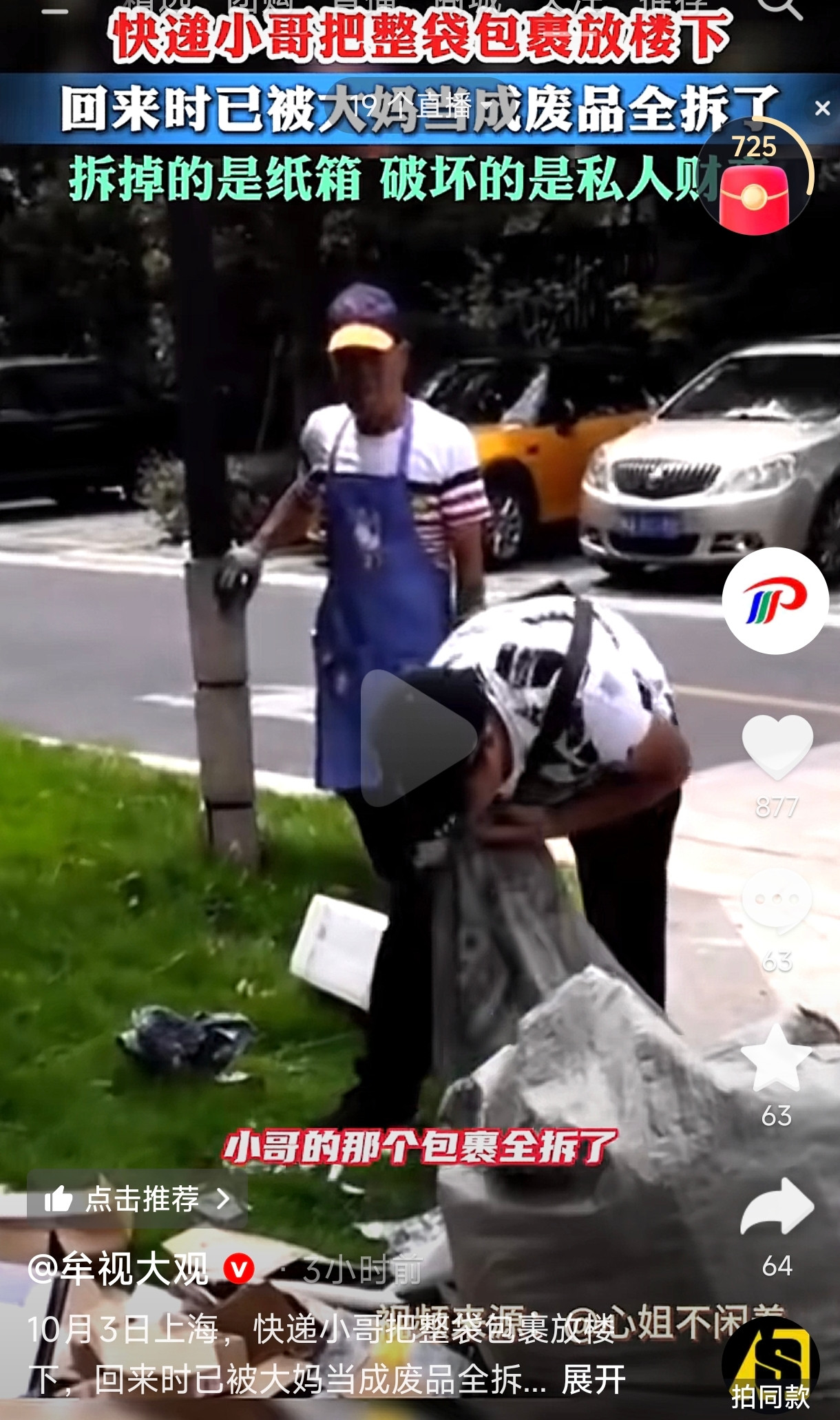 上海，一快递小哥临时把一整袋还没派送的包裹放在楼下草坪边，想着就离开几分钟，很快回来。结果等他折返回