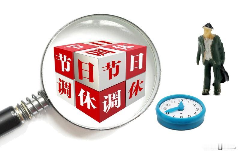 这是老天都看不下去调休休假，然后再连上六、七天班。有人看了一下，2026年的