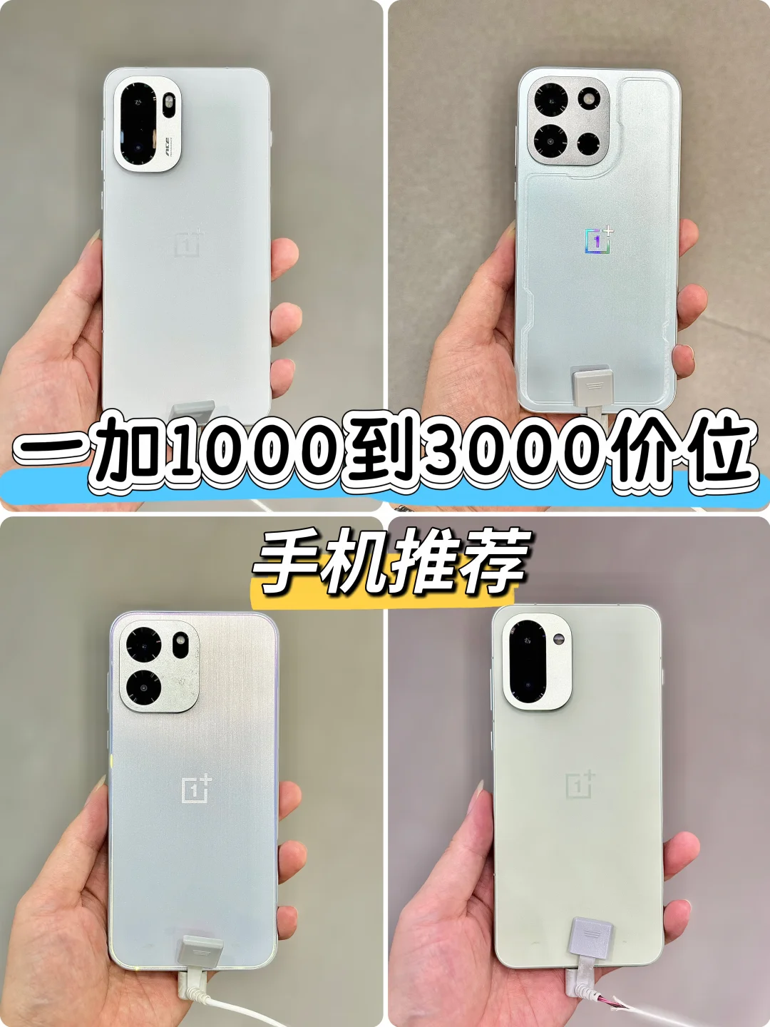 PDD性价比手机|一加1000到3000的手机推荐！
