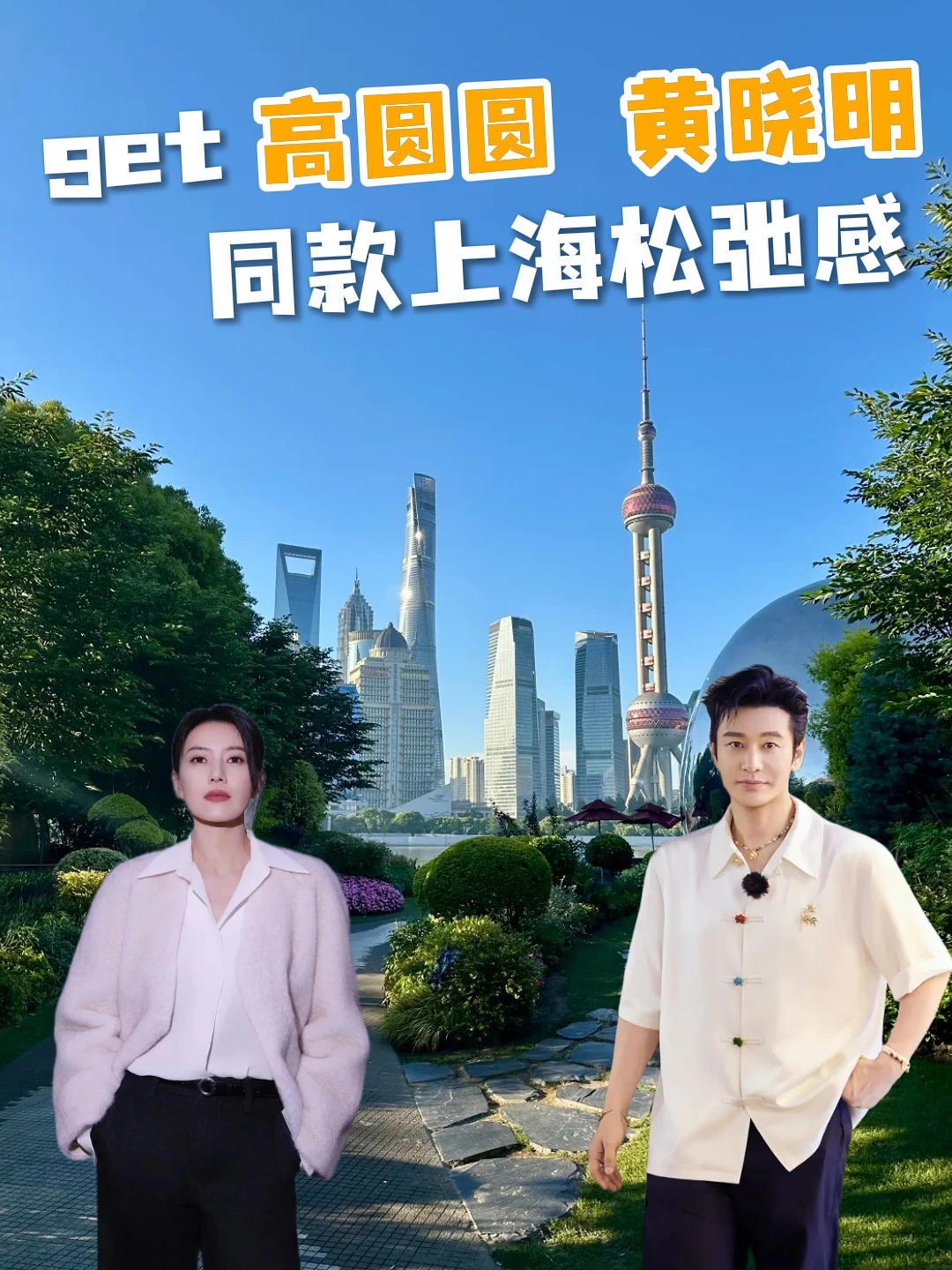get 高圆圆 黄晓明 同款上海松弛感