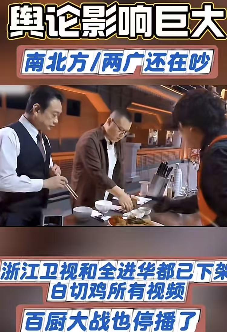 百厨大战停播，浙江卫视和全进华已下架白切鸡所有视频！早说了，白切鸡不是人人都