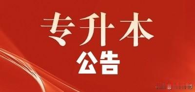 2026专升本“建档立卡”取消！统一划线，这些加分项别错过！2026专升本的