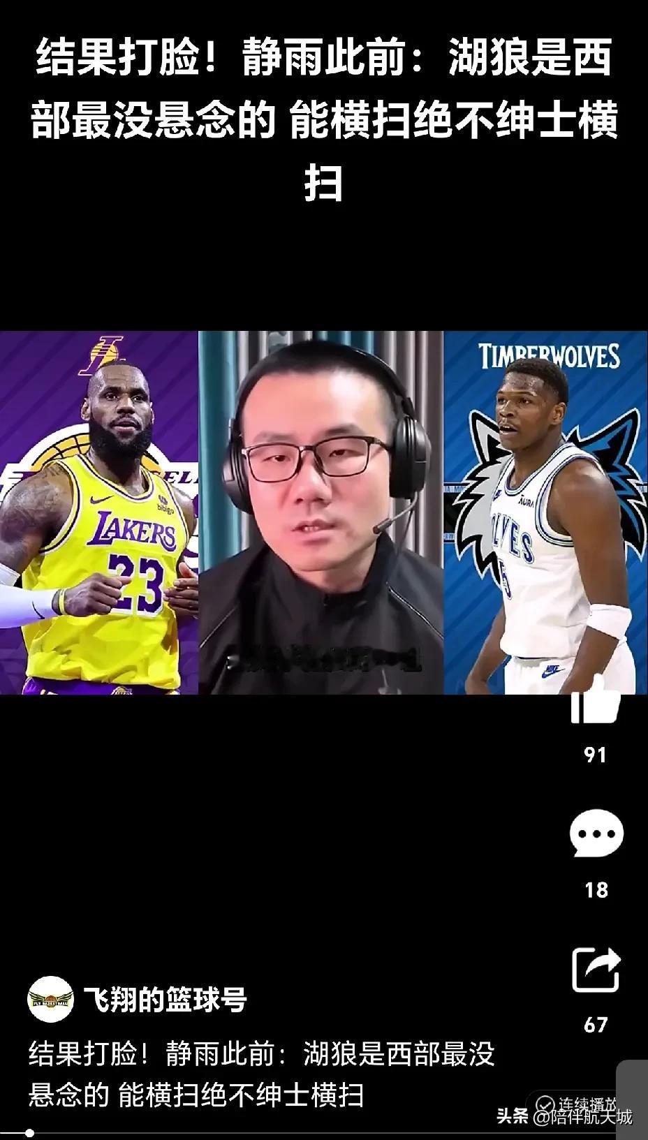 这个人是个什么玩意儿？他说了湖人最多绅士横扫森林狼，因为这是西部最没有悬念的一组