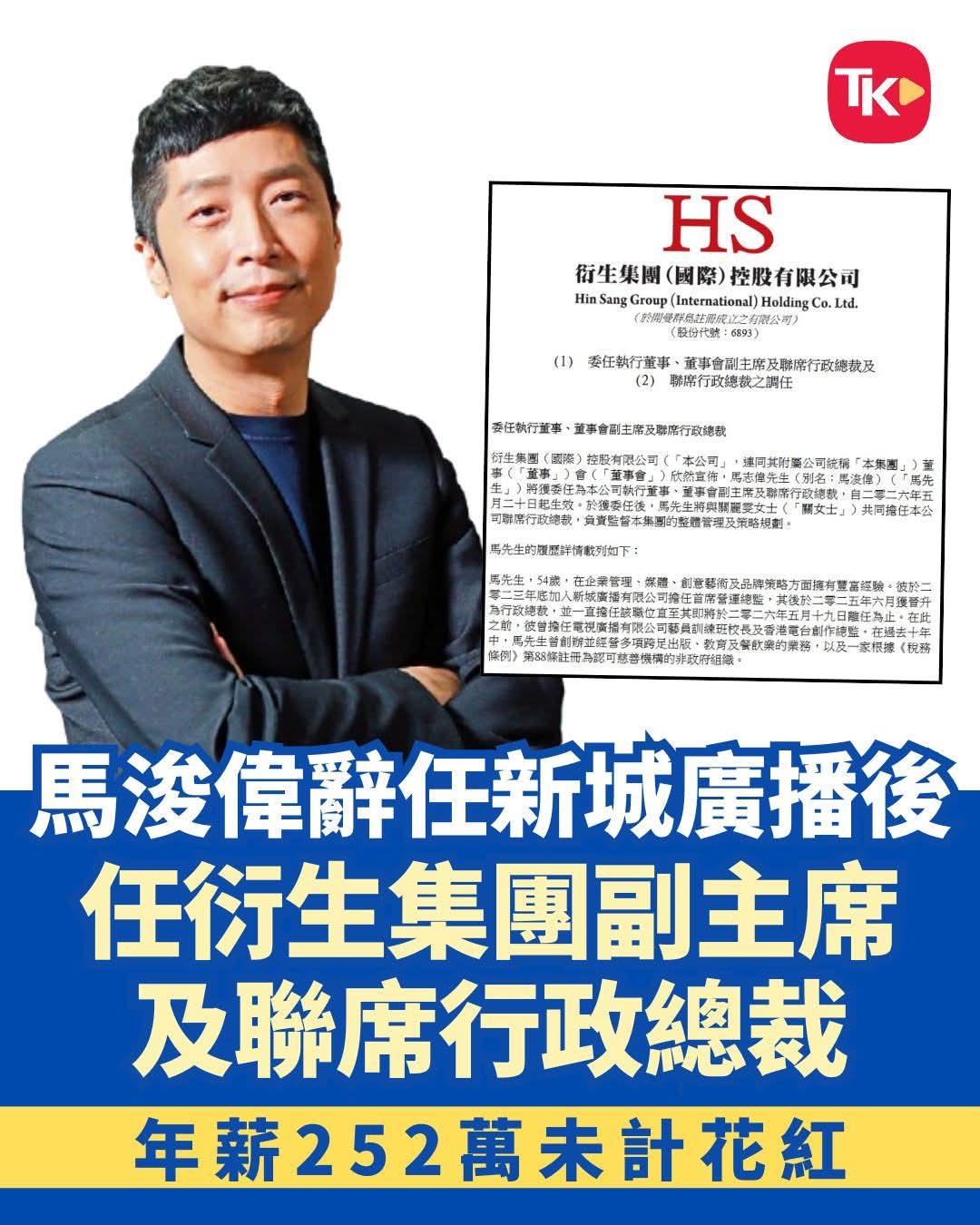 马浚伟明日离任新城CEO后日火速加盟衍生集团任副主席及联席行政总裁年薪252