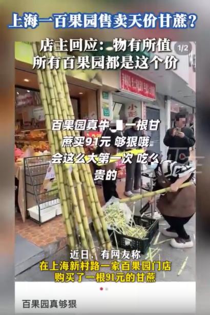 上海一男子在水果店买了根甘蔗，结账时，竟被告知要91元！由于已经削皮，男子只能无