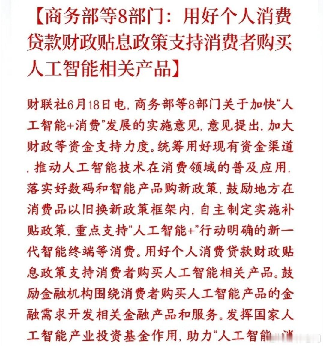 消费和人工智能板块大利好消息，政策上面再推利好村里出钱贴息、银行降息贷款，鼓励老
