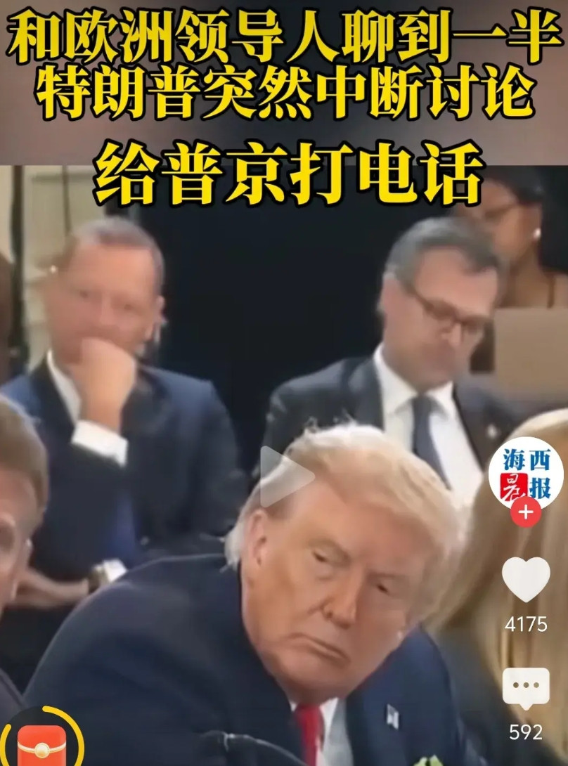 特朗普与欧洲八国领导人会谈中途，跑去给普京打电话，他八国领导人晾在一边，冯德莱恩