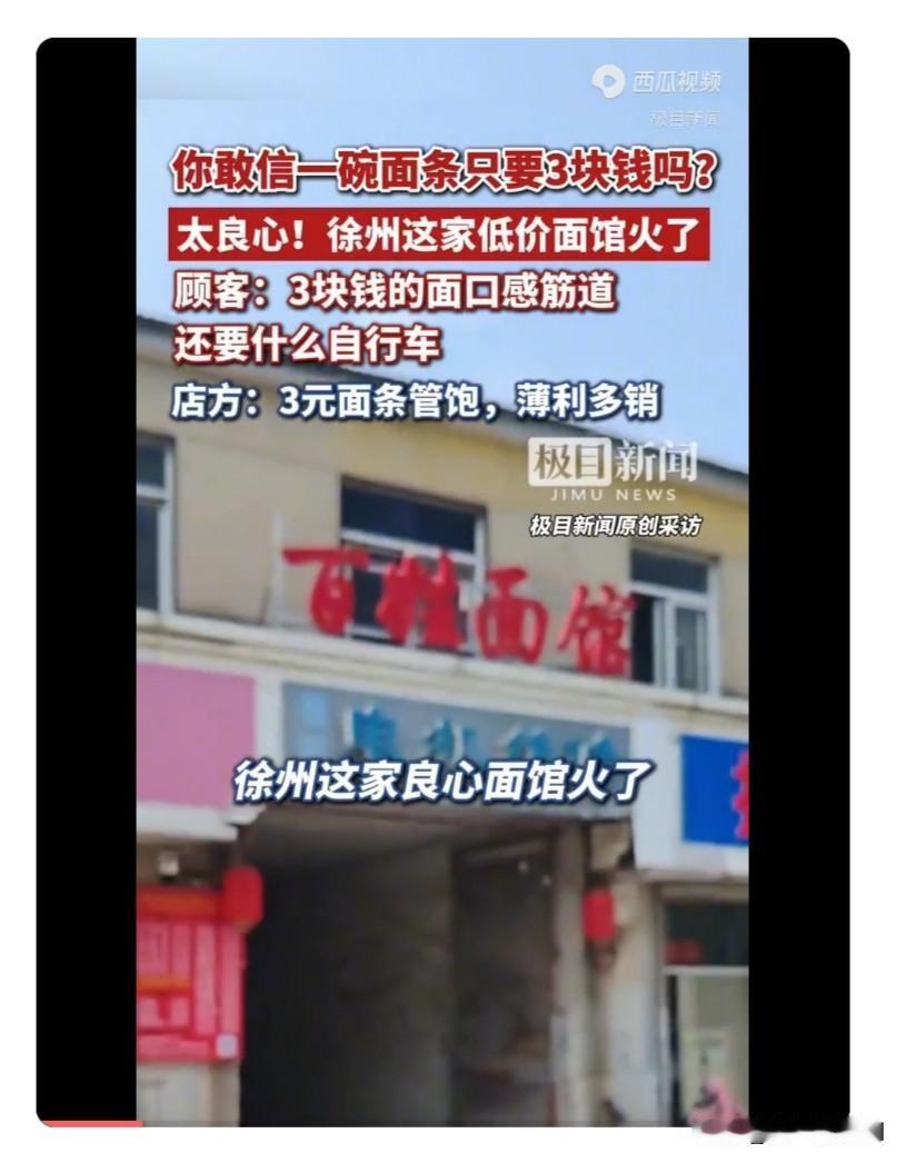 徐州这家面馆的价格一出彻底火了！你敢相信一碗面条只要三块钱吗？这家老板太良心