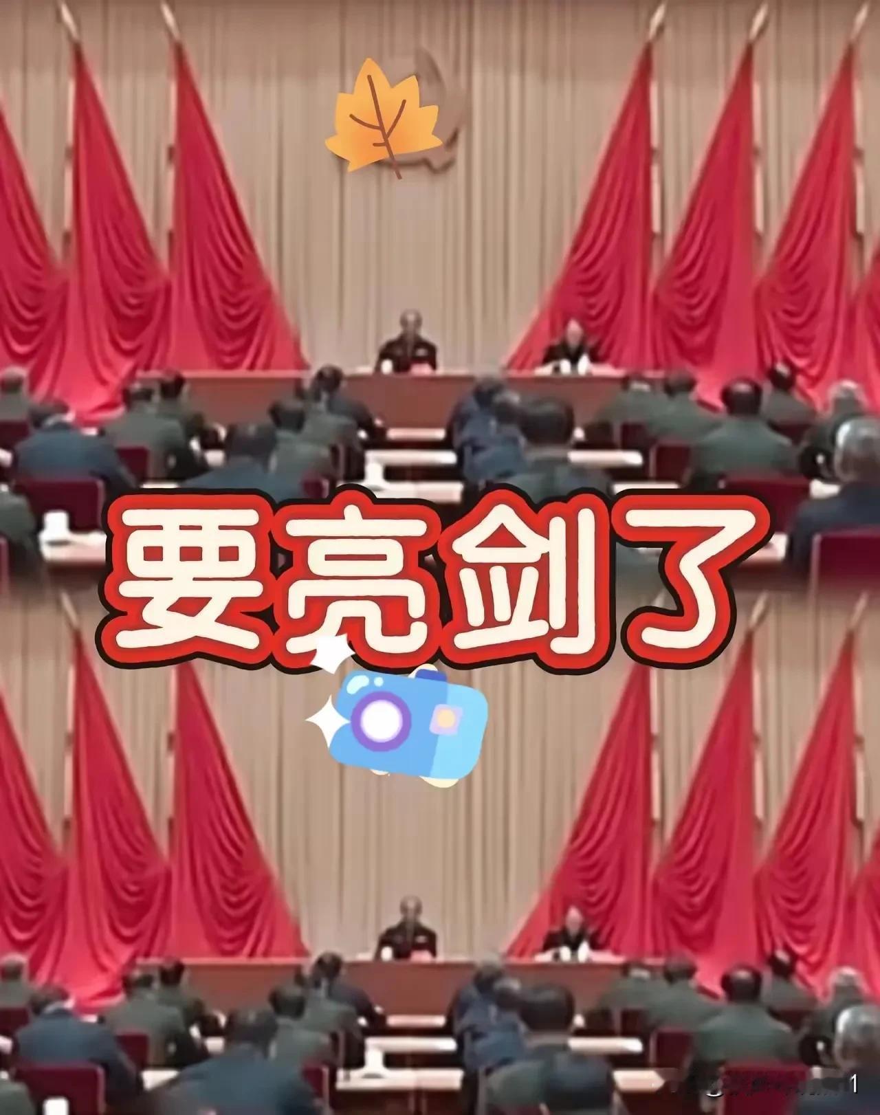 中国这一次的亮剑，不少人彻底失去了幻想！​​16日，中央军委纪委扩大会议在北