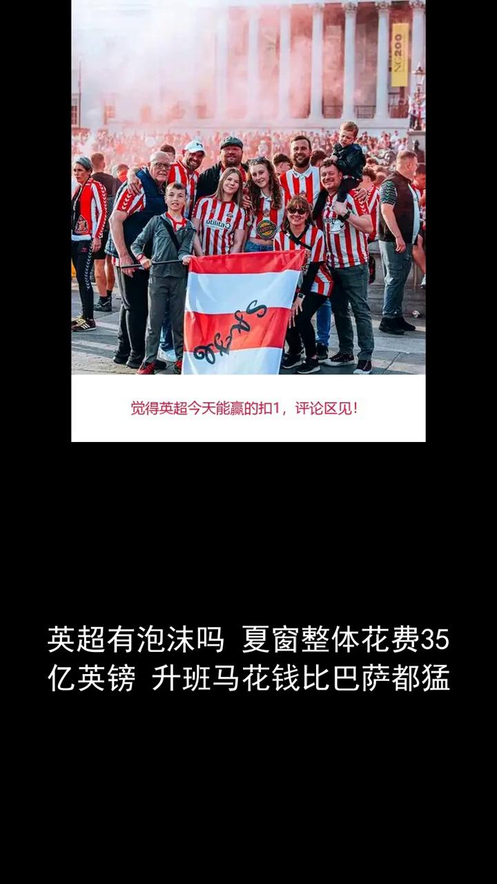 英超有泡沫吗？下窗整体花费三十五亿英镑，升版马花钱比巴萨都猛。关注体育圈，欢迎