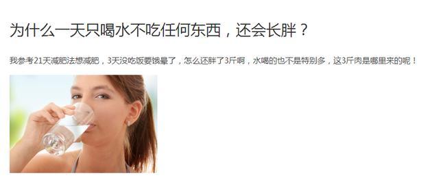 为什么一天只喝水不吃饭, 反而胖了3斤?