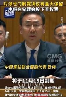 一点面子也不给，中方投下”弃权票”！安理会现场，耿爽大使当众表态：对”有关国家”
