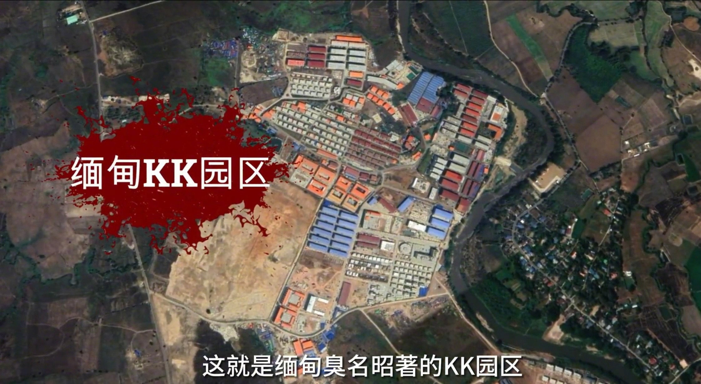 妙哇迪大逃亡。日前，长期被称为缅国电诈“头号电诈园”的KK园，遭到政府军突击清剿