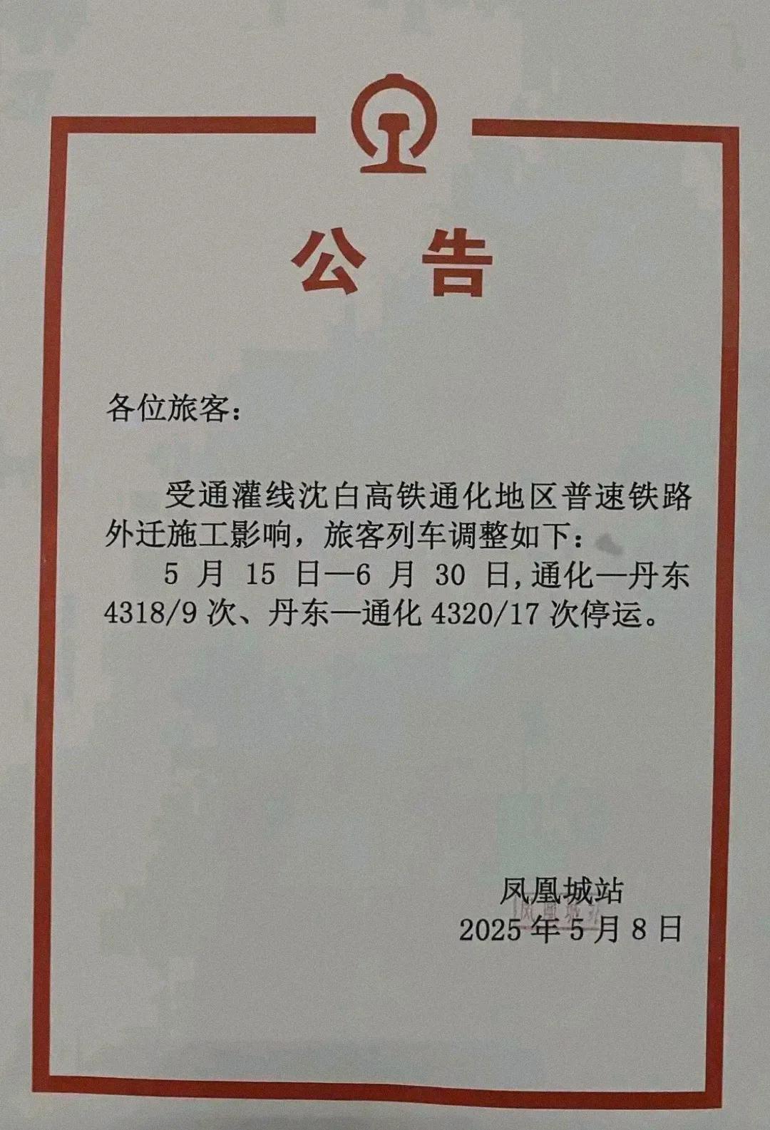 从5月15日到6月30日丹东到通化的绿皮车暂时停运，见此情景我就很好奇沈白高铁开