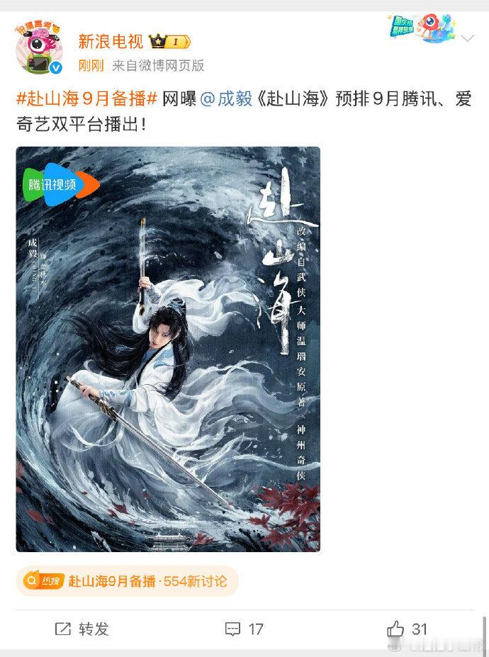 成毅《赴山海》9月备播，穿书武侠+高燃打戏，一人分饰三角，豪华阵容与创新剧情兼具