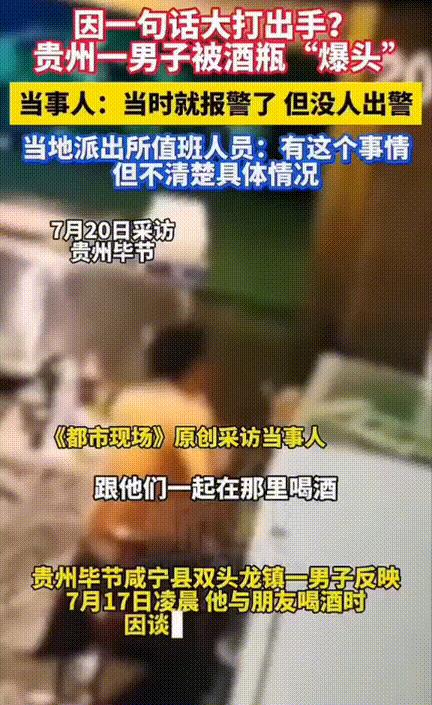 令人寒心！贵州，一男子因说了一句话被酒瓶“爆头”当事人直接就报警了，令人疑惑的是