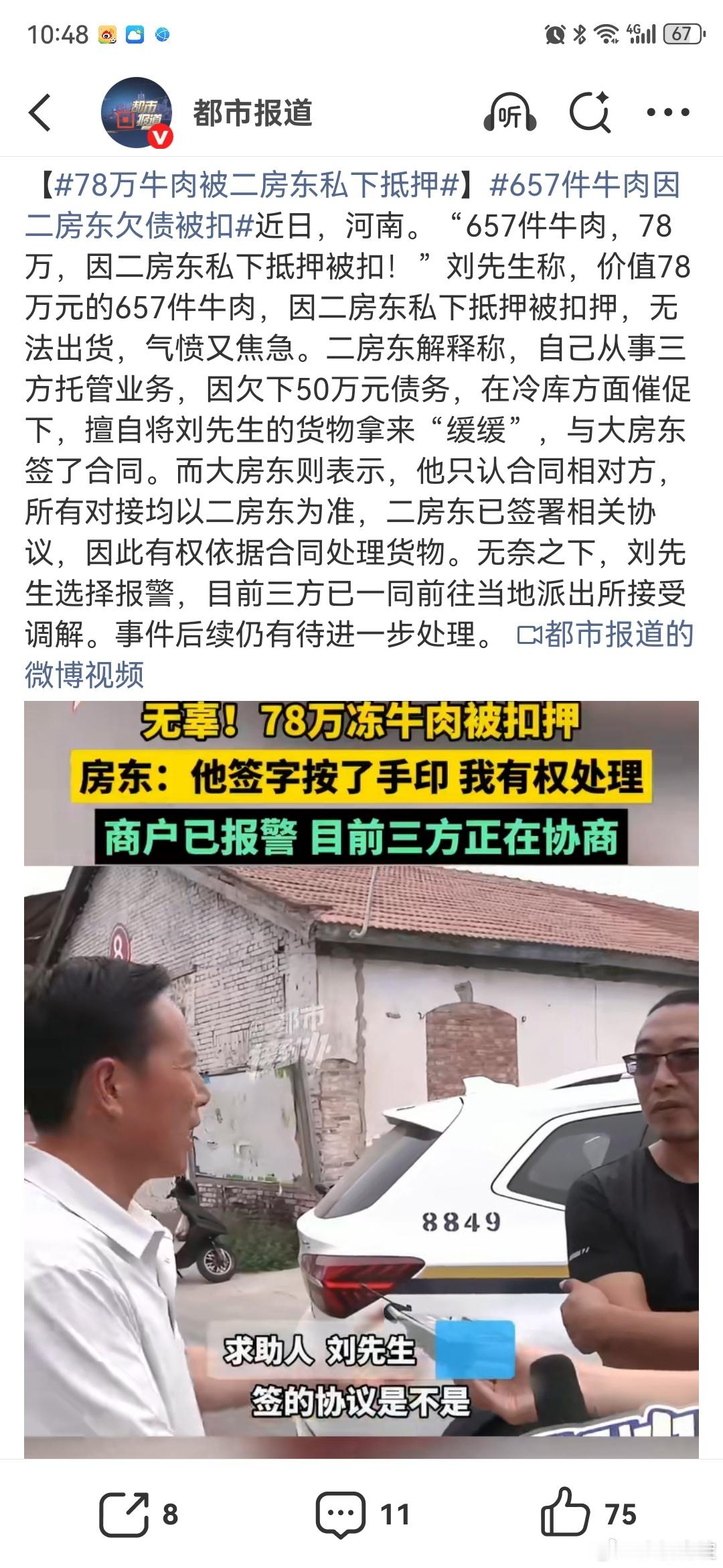 78万牛肉被二房东私下抵押二房东擅自把78万牛肉抵押给大房东周转货主急的团团转其