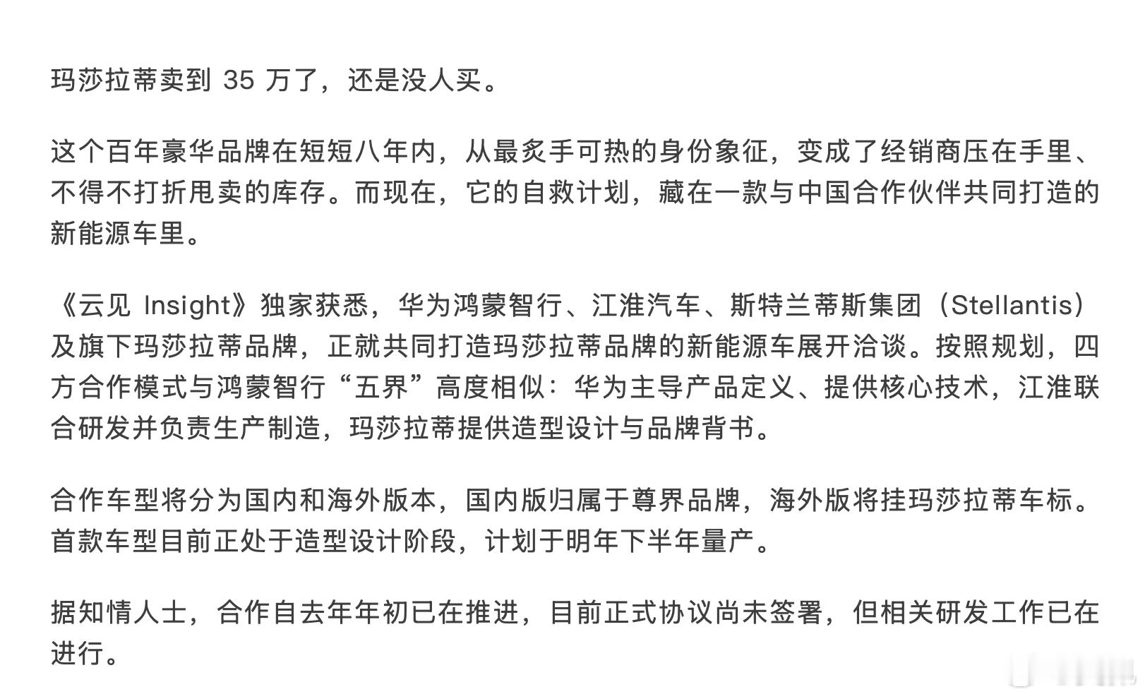 玛莎这件事最早和奇瑞聊过，后来斯特兰蒂斯又和东风聊过，最终意向了雪铁龙标致Jee