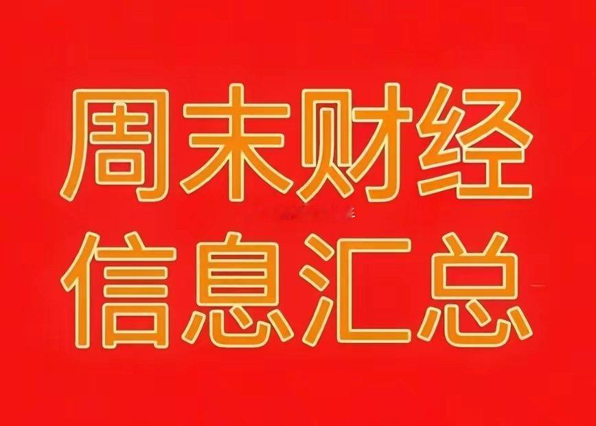 2026年7月26日周末财经热点信息汇总！🔥一、周末市场热点与题材利好1、储能