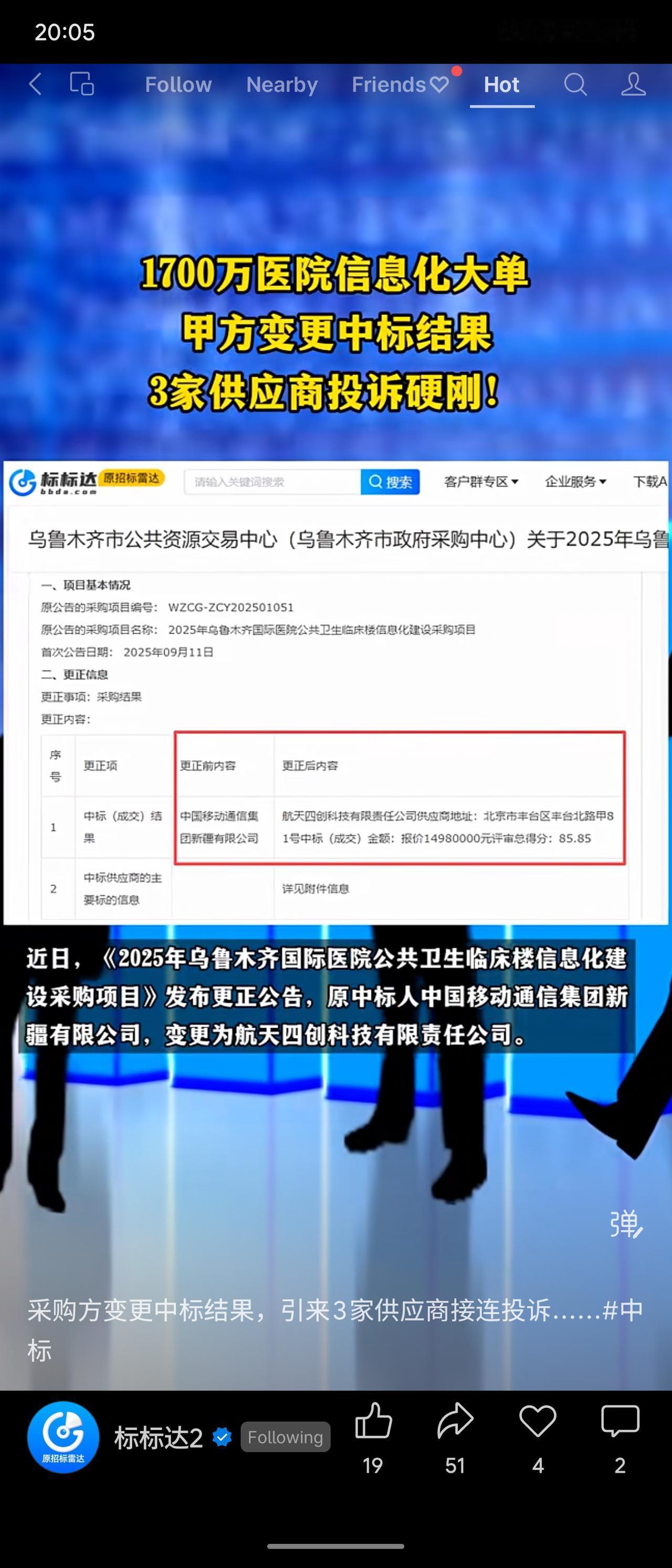 新疆乌鲁木齐一医院信息化建设采购项目（约1700万元）公布中标结果后，甲方变更中