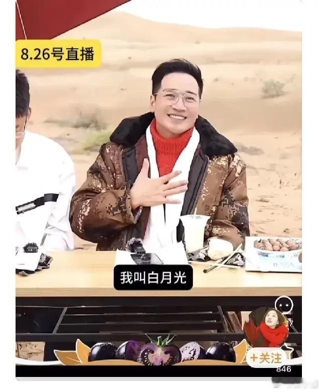 哈哈哈，太逗啦！何晟铭直播带货的时候，居然介绍自己叫“白月光”，这操作真是让人笑