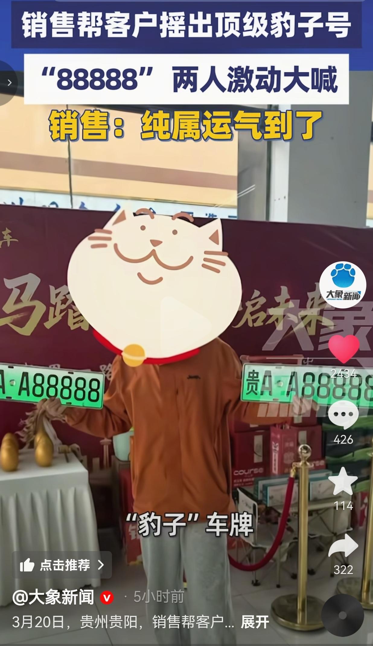 贵阳一销售人员帮客户摇出“贵A·A88888”！两人当场疯喊：这手是开了光吧！