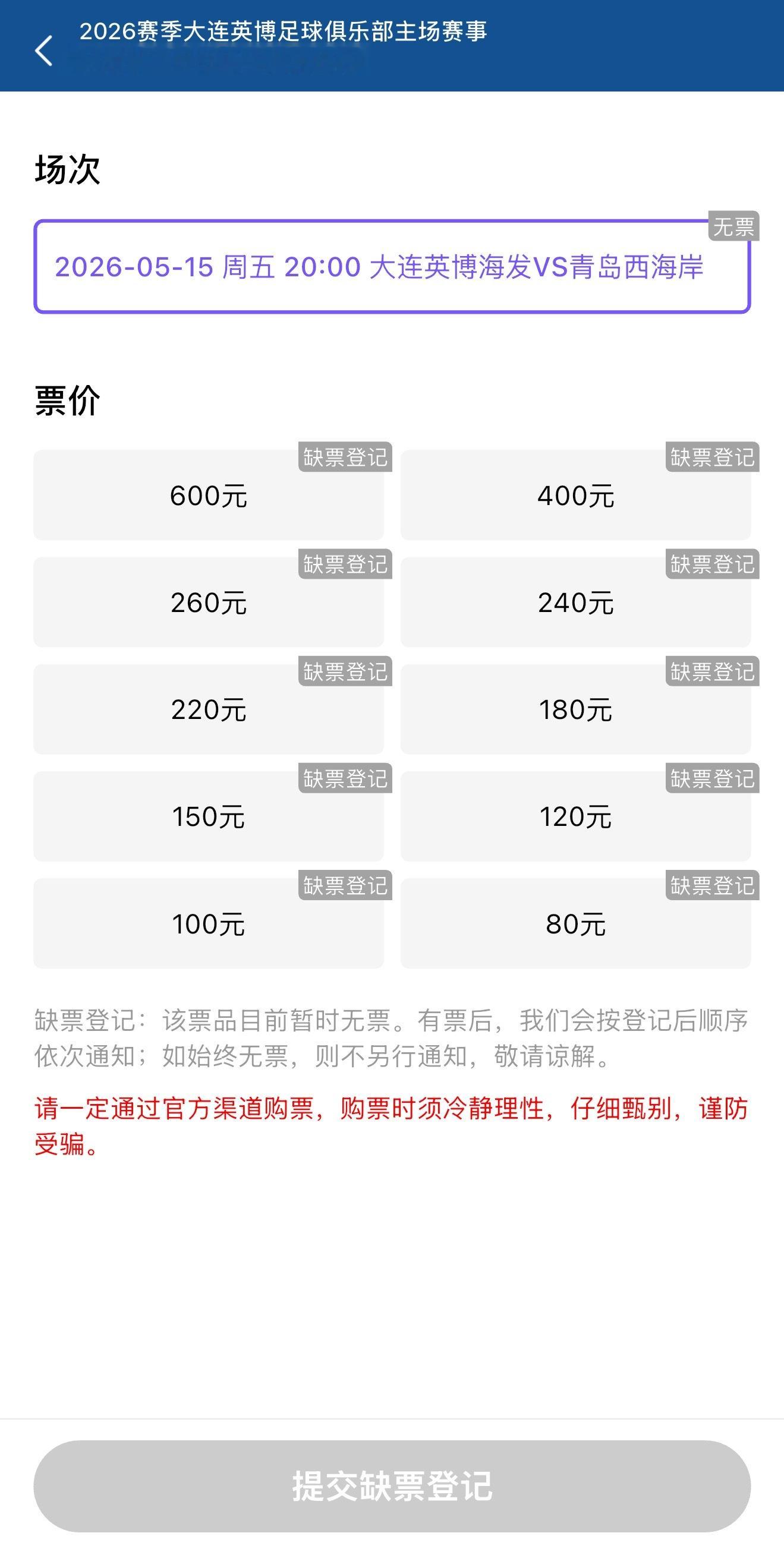 大连英博中超联赛大连英博vs青岛西海岸本场比赛球票已处于缺货登记状态！大连