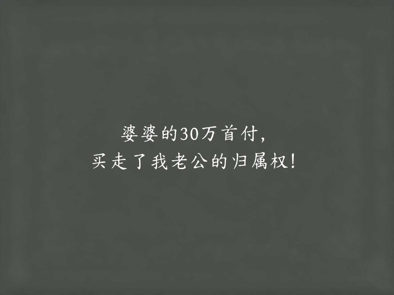 结婚6年，婆婆出了30万帮我们凑首付。当时我感激得差点掉眼泪，觉得摊上这么个