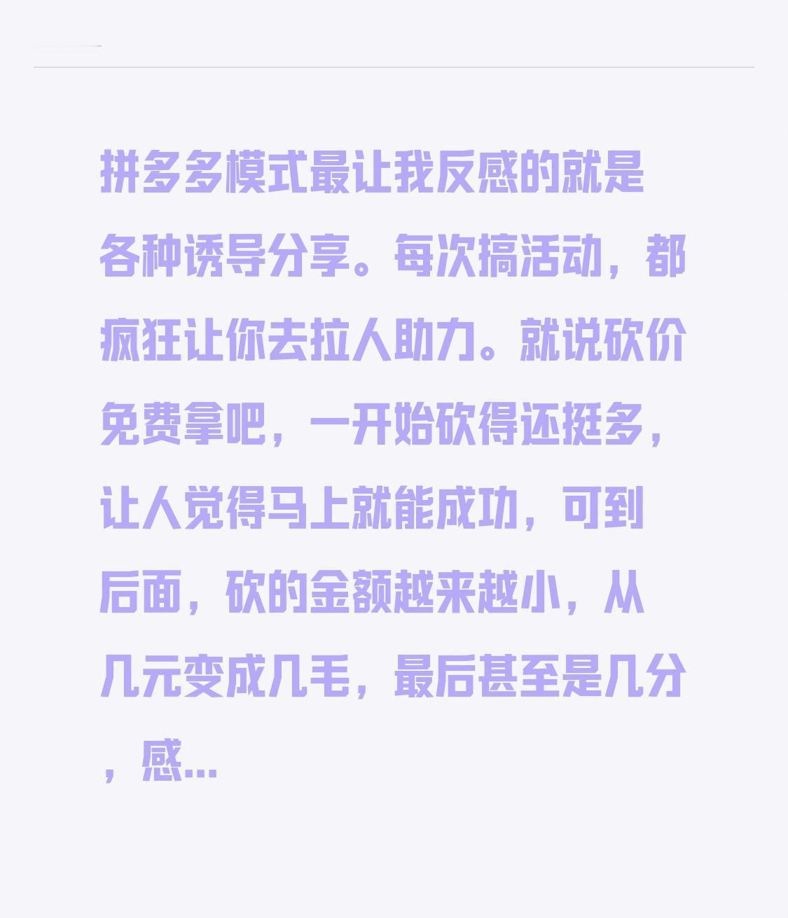 拼多多模式最让我反感的就是各种诱导分享。每次搞活动，都疯狂让你去拉人助力。就说砍