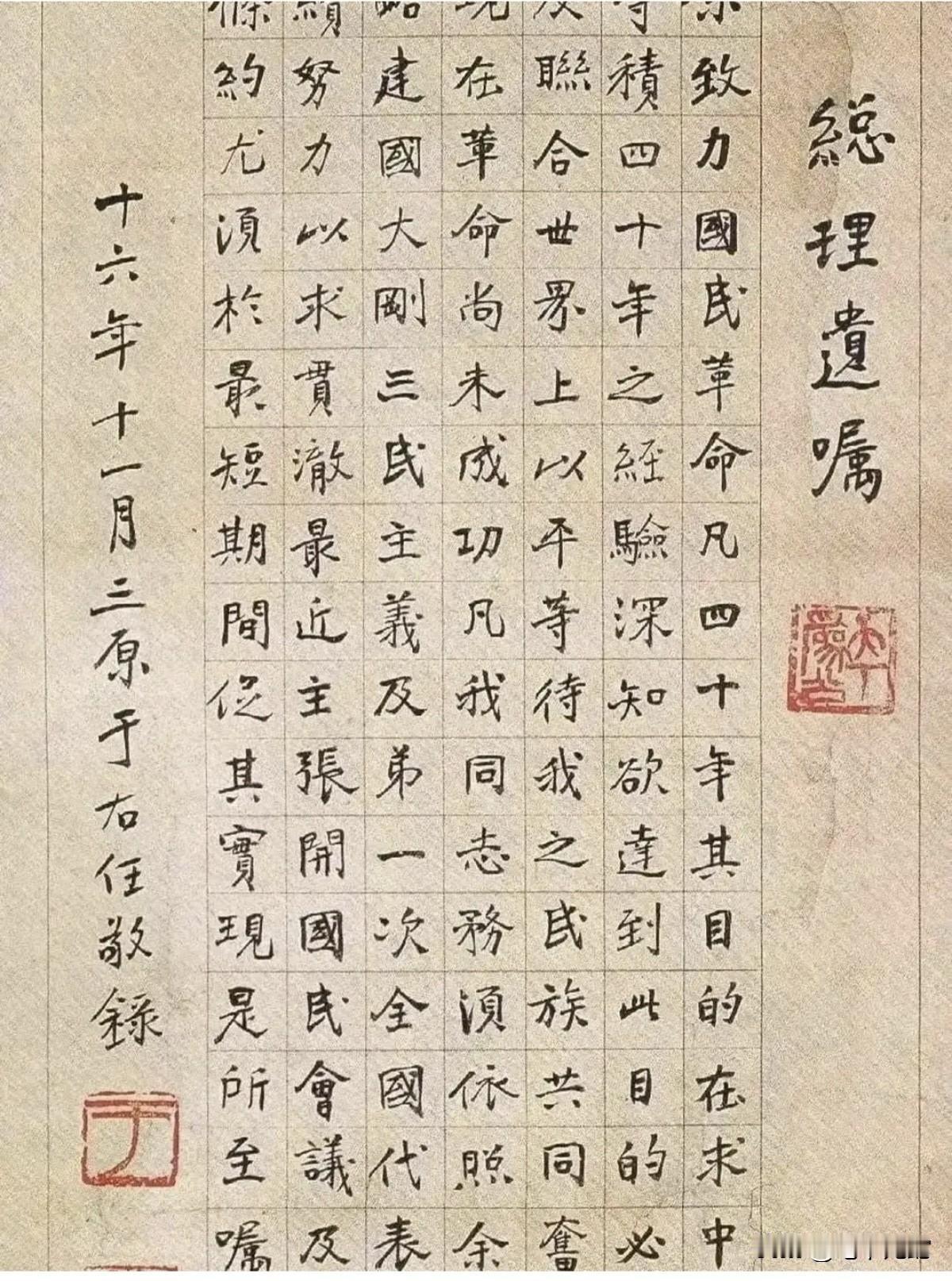 这是于右任先生亲笔书写的孙中山遗嘱，其书法稳重严谨，端庄清新，让人一目了然
