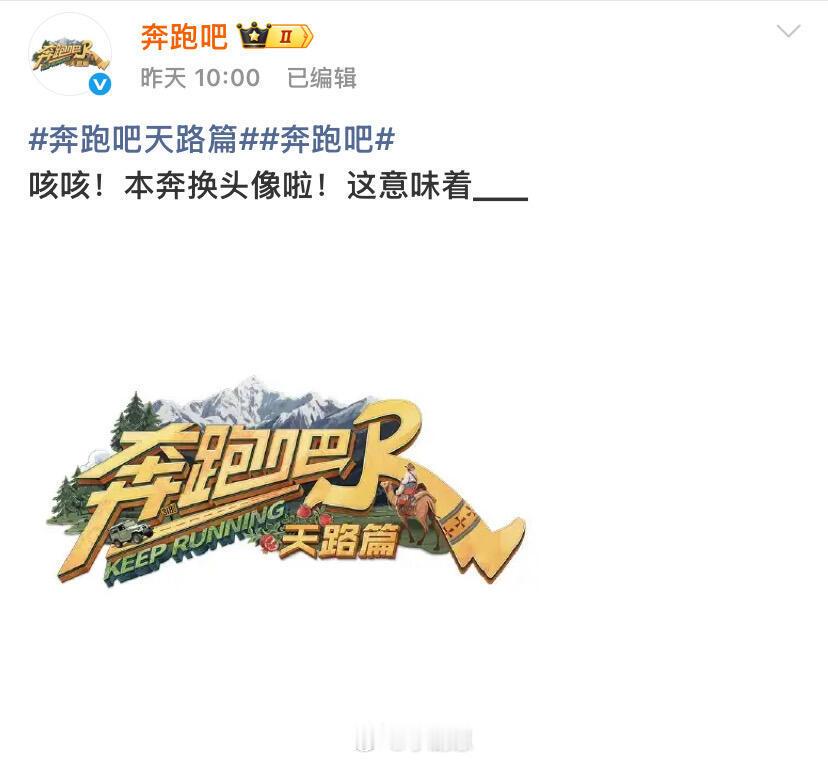 奔跑吧《奔跑吧天路篇》它来啦！本次特别季，将采取西藏➕新疆双线录制的形式
