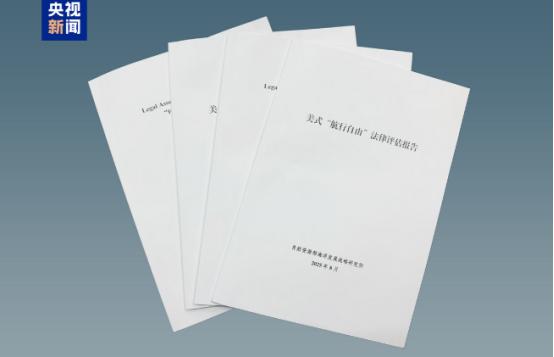 中国发布“美式航行自由”评估报告，用自创概念包装“炮舰外交”25日，中国自然