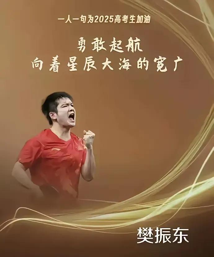 樊振东为高考的莘莘学子们送上祝福！他也像学生们一样，开启了漂洋过海的旅程！他