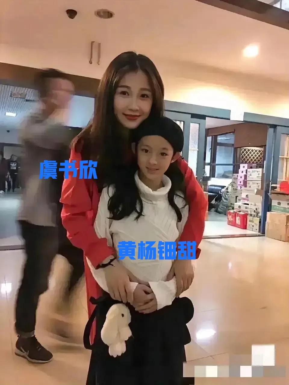 虞书欣现在非常后悔！说实话，虞书欣可能有点后悔跟黄杨钿甜合影了。原本她爷