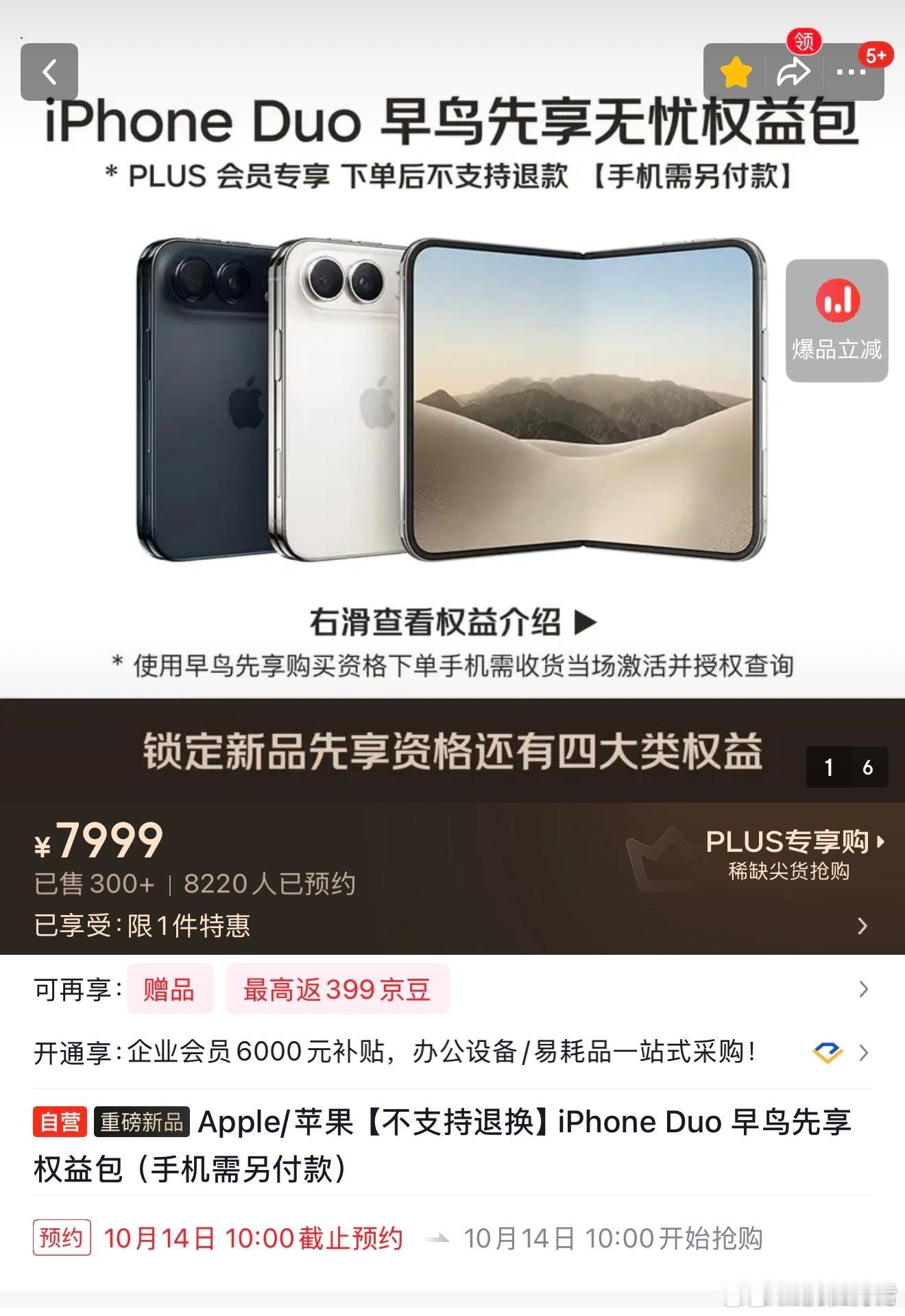京东真会玩，八千卖个iPhoneDuo的购买资格​​​