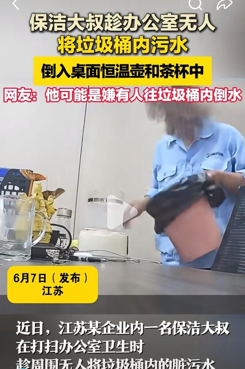 保洁大叔趁办公室没人，把垃圾桶里的水倒入桌面的水壶和茶杯中。这是近日发生在江苏