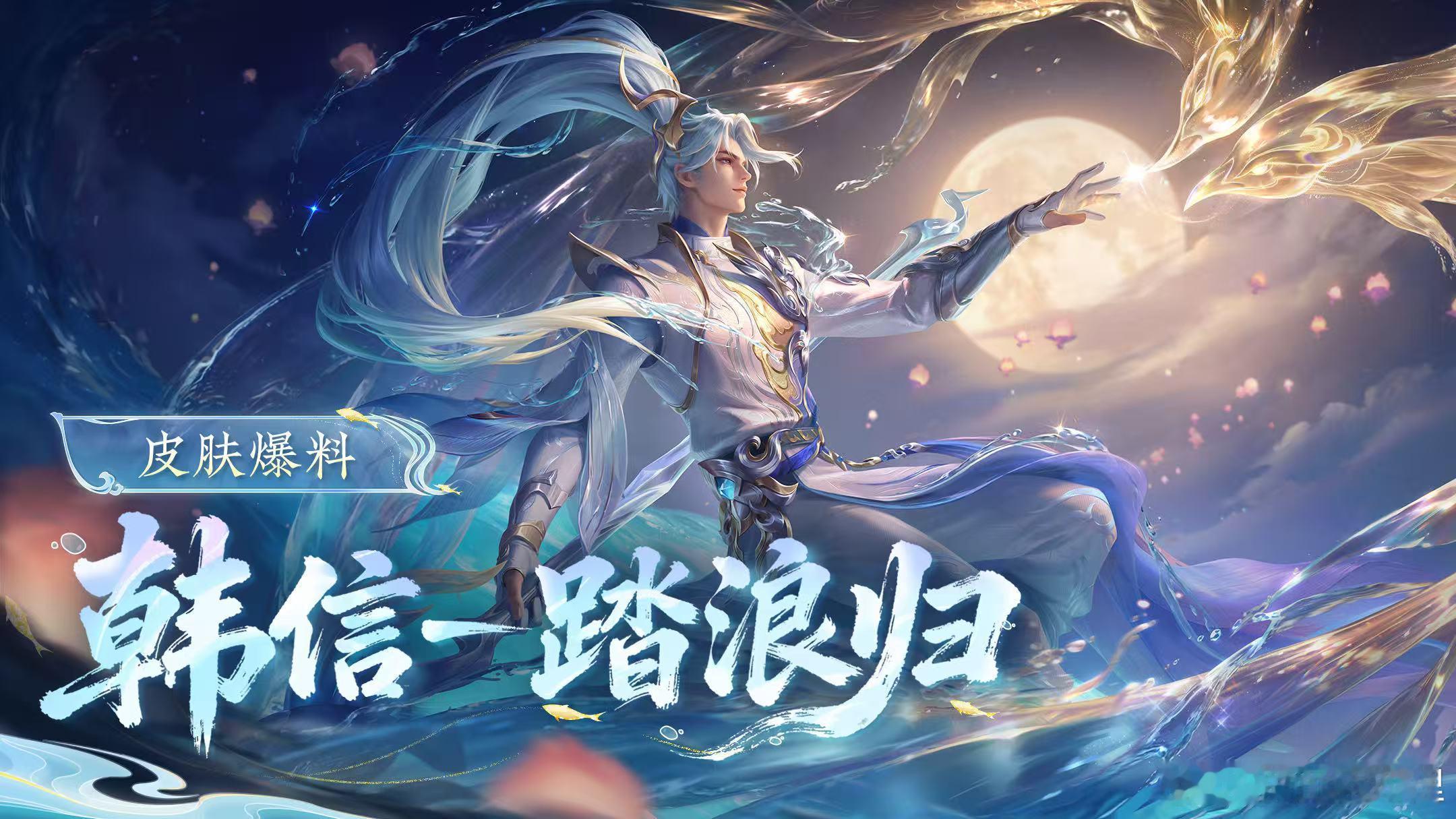 王者荣耀韩信首款传说皮肤韩信踏浪归皮肤韩信本来就帅。这更帅没边了