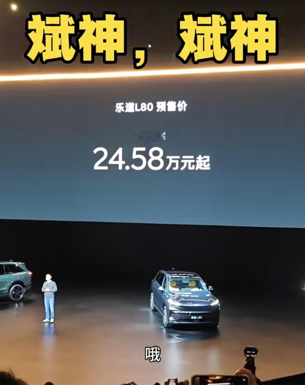 有没有搞错，开始叫斌哥，现在斌神都叫出来了。实际是现场观众对蔚来/乐道负责人李