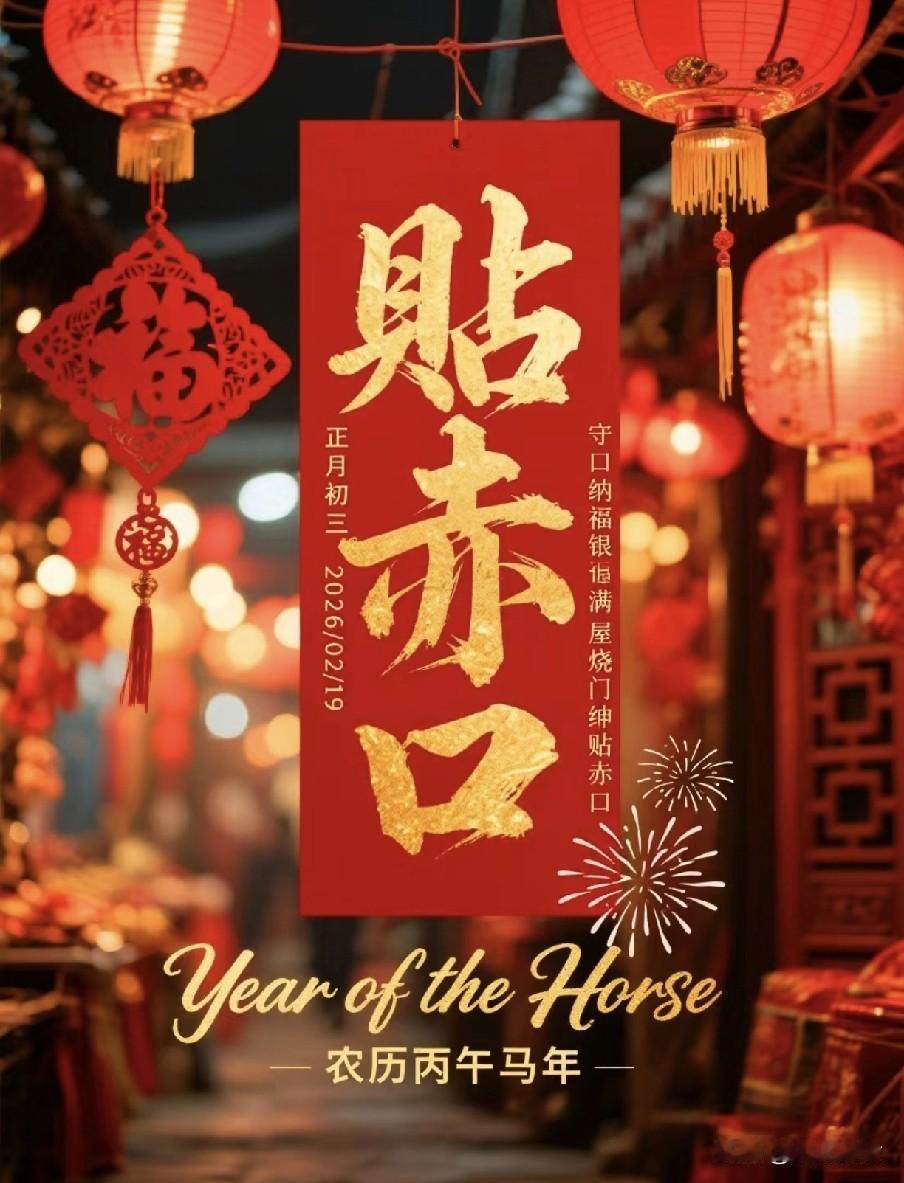 明日大年初三“贴赤口”，牢记：1不拜，2要做，3要忌，开年图个吉利“初三休