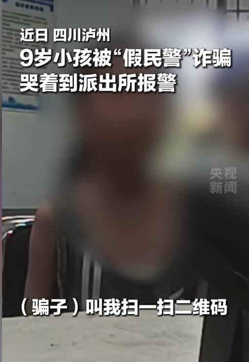 上央视新闻了！7月23日报道，一个9岁小女孩勇敢跑进派出所报案，说被假民警威胁了