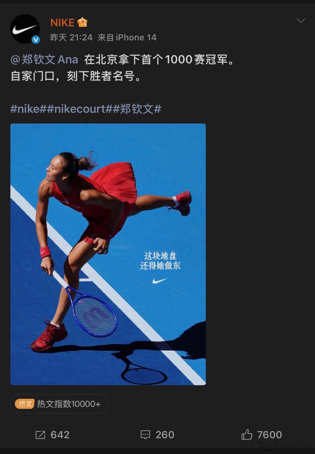 郑钦文夺冠耐克海报文案获赞还得是耐克：这块地盘还得她做东中网​​​