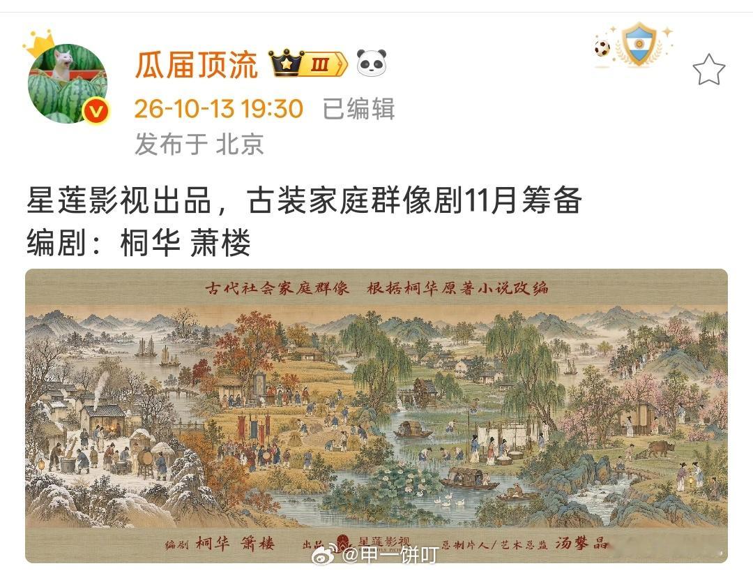 星莲影视出品，古装家庭群像剧11月筹备编剧：桐华萧楼​​​