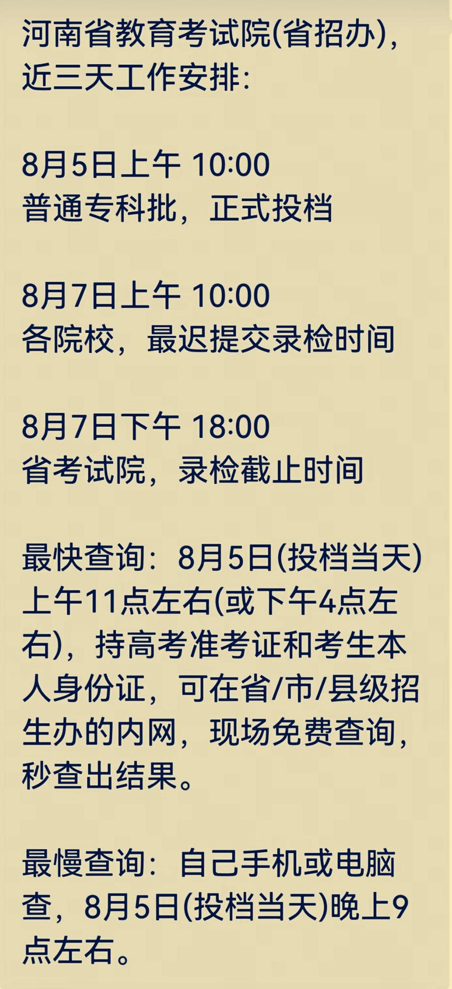 河南省专科批投档8月5日上午10点正式开始。带上高考准考证、考生本人身份证，
