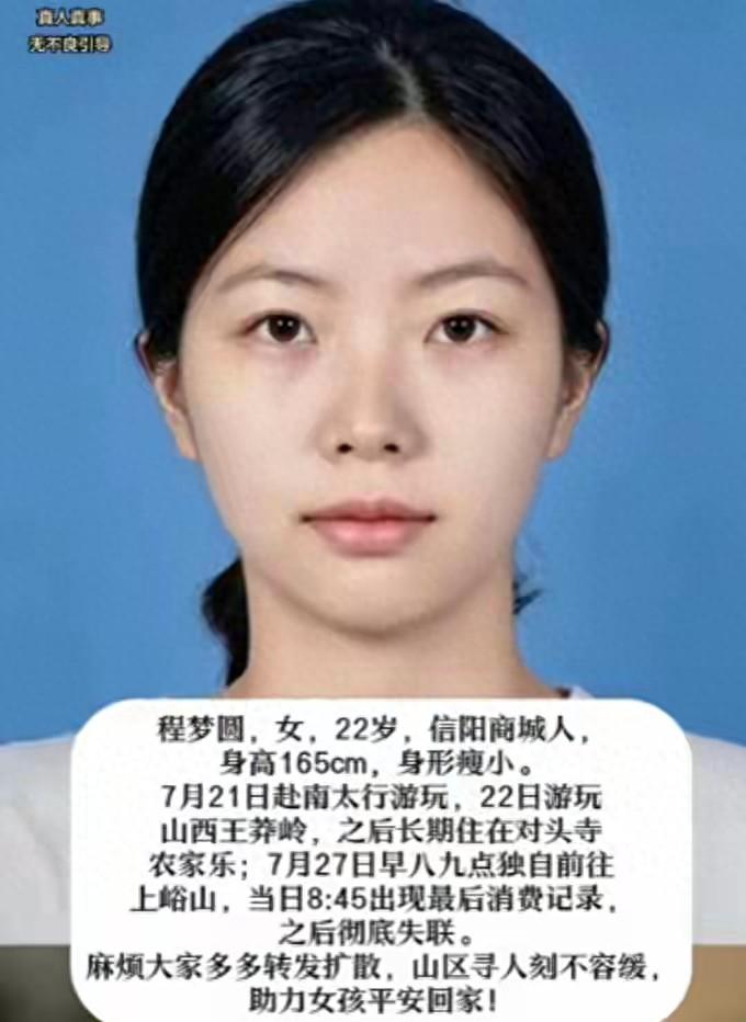 河南信阳一名22岁刚毕业女孩程梦圆，独自前往南太行旅行，进山之后离奇失联，无