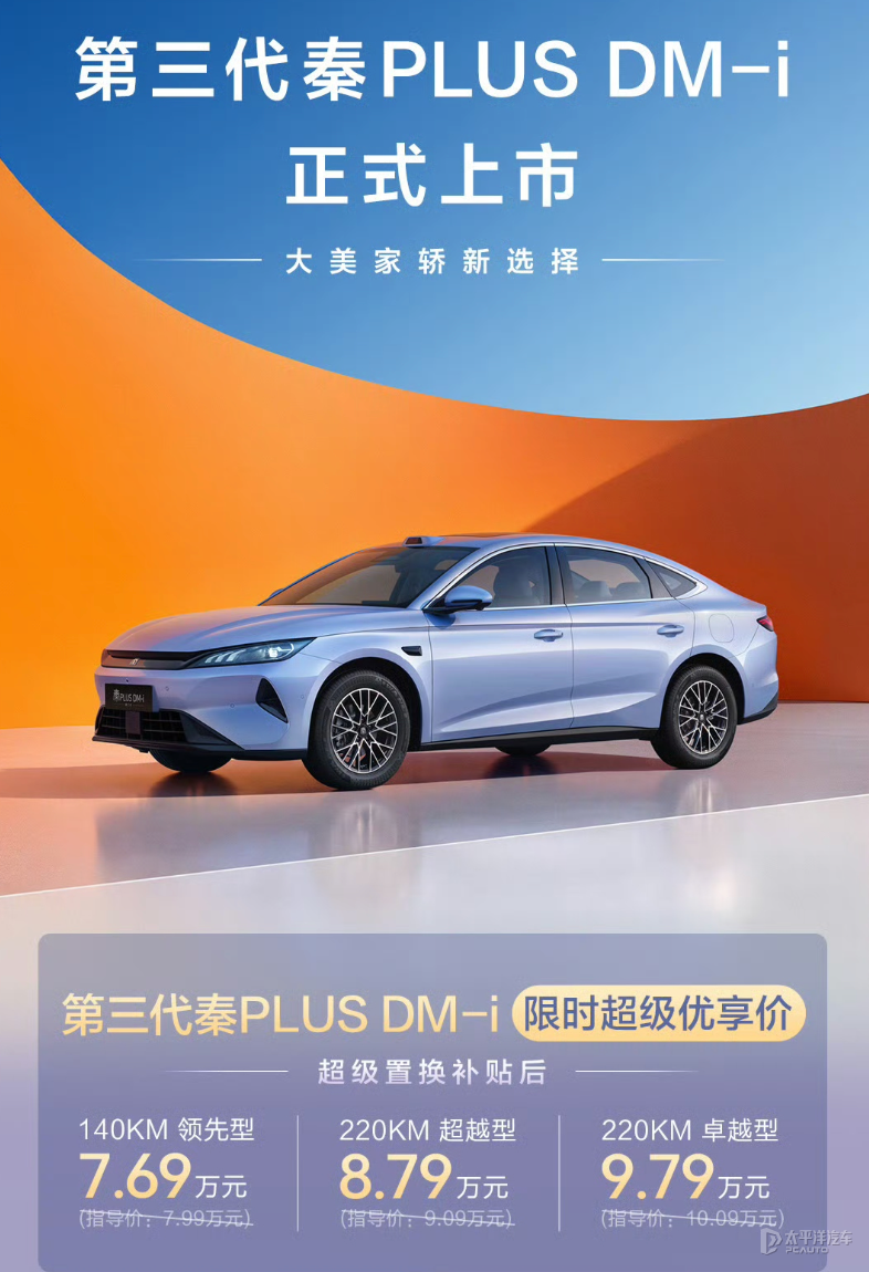 第三代比亚迪秦PLUS上市 7.69万元起 尺寸全面升级