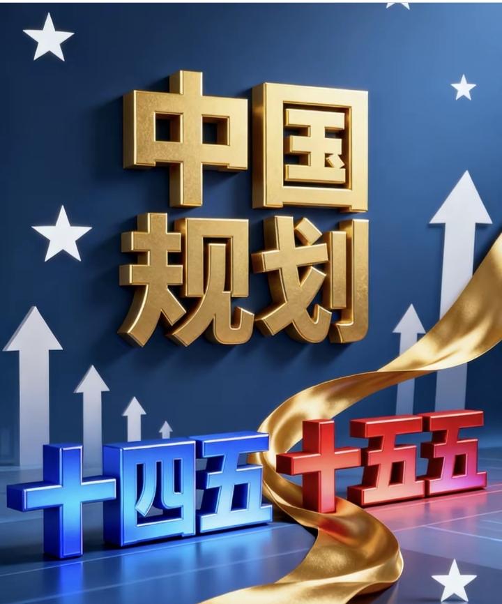 十五五改革前瞻：田轩院长揭秘核心变革，惊人影响未来！“十五五”期间正是突